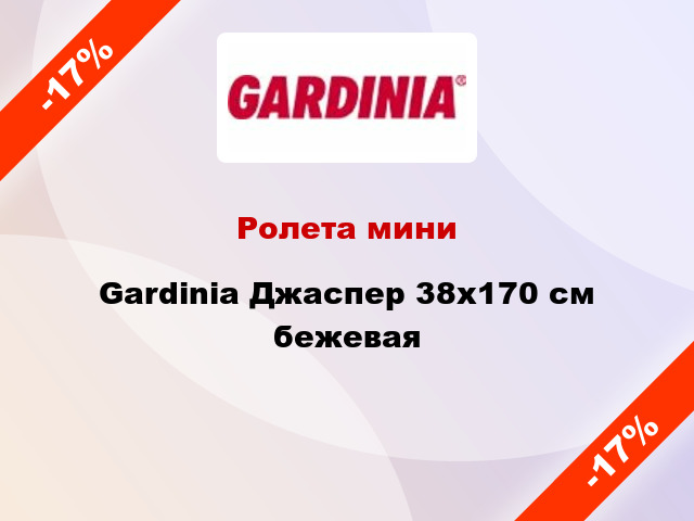 Ролета мини Gardinia Джаспер 38x170 см бежевая