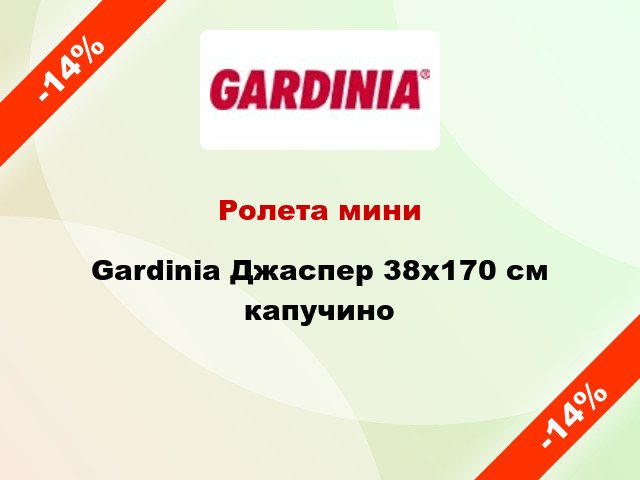 Ролета мини Gardinia Джаспер 38x170 см капучино