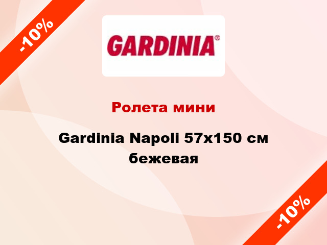 Ролета мини Gardinia Napoli 57x150 см бежевая