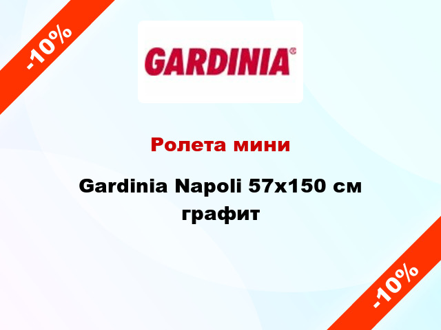 Ролета мини Gardinia Napoli 57x150 см графит