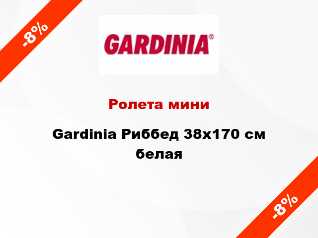 Ролета мини Gardinia Риббед 38x170 см белая