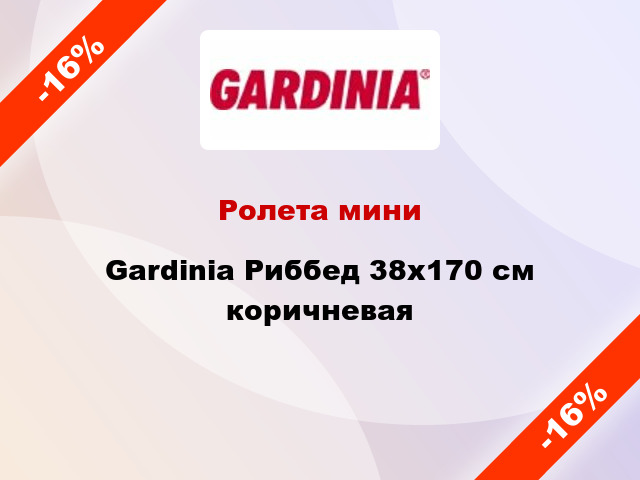 Ролета мини Gardinia Риббед 38x170 см коричневая