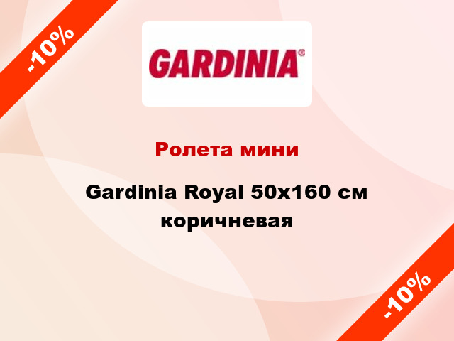Ролета мини Gardinia Royal 50x160 см коричневая