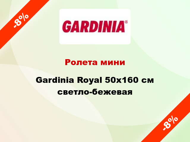 Ролета мини Gardinia Royal 50x160 см светло-бежевая