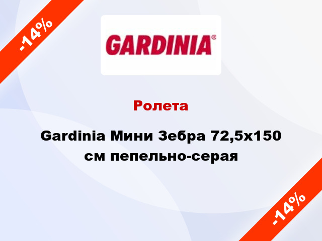 Ролета Gardinia Мини Зебра 72,5x150 см пепельно-серая