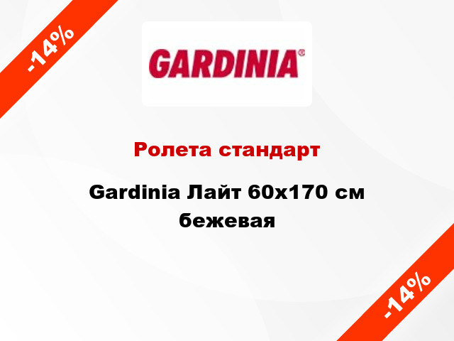 Ролета стандарт Gardinia Лайт 60x170 см бежевая