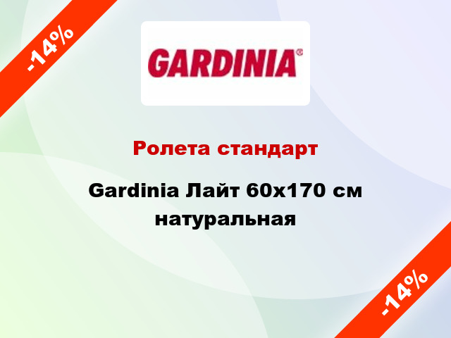 Ролета стандарт Gardinia Лайт 60x170 см натуральная