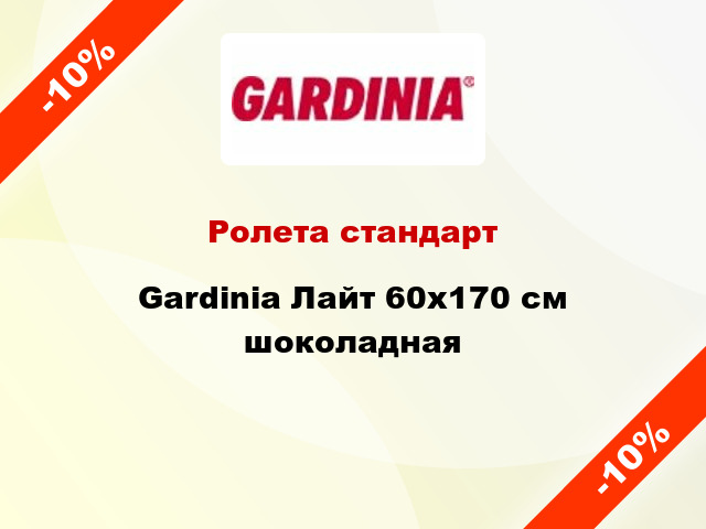 Ролета стандарт Gardinia Лайт 60x170 см шоколадная