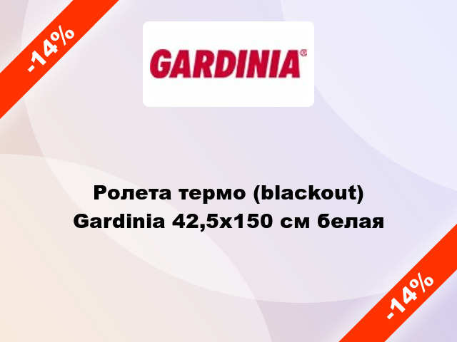 Ролета термо (blackout) Gardinia 42,5x150 см белая