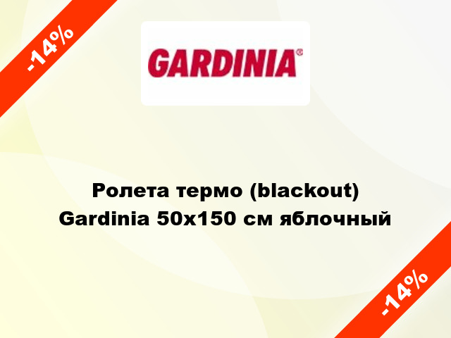 Ролета термо (blackout) Gardinia 50x150 см яблочный