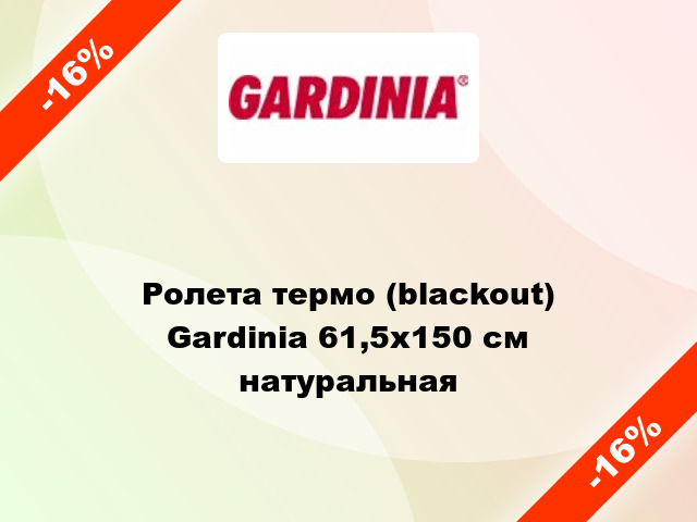 Ролета термо (blackout) Gardinia 61,5x150 см натуральная