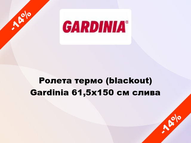 Ролета термо (blackout) Gardinia 61,5x150 см слива