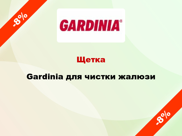 Щетка Gardinia для чистки жалюзи