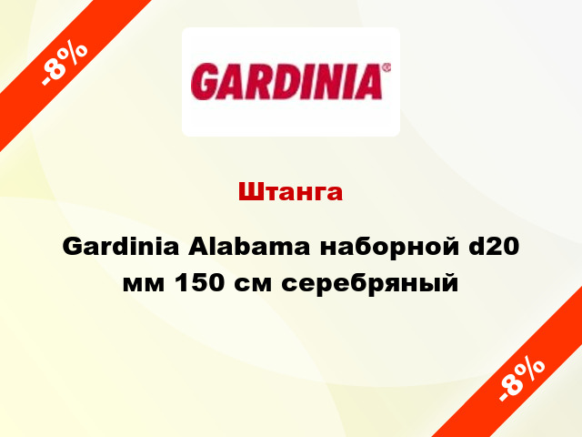 Штанга Gardinia Alabama наборной d20 мм 150 см серебряный