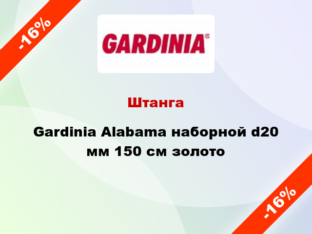 Штанга Gardinia Alabama наборной d20 мм 150 см золото