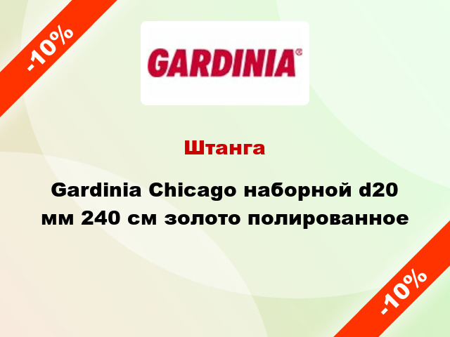 Штанга Gardinia Chicago наборной d20 мм 240 см золото полированное