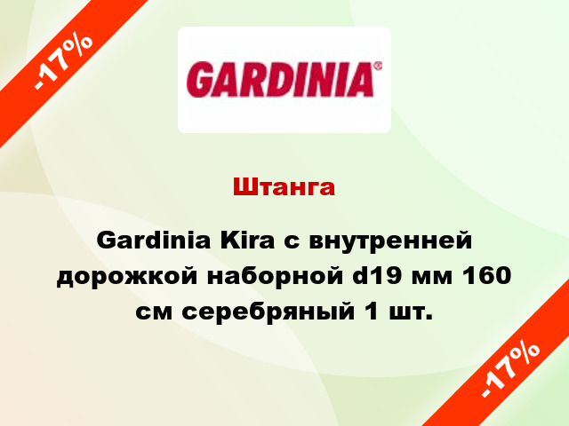 Штанга Gardinia Kira с внутренней дорожкой наборной d19 мм 160 см серебряный 1 шт.