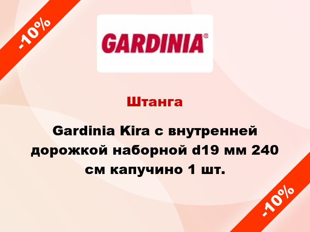 Штанга Gardinia Kira с внутренней дорожкой наборной d19 мм 240 см капучино 1 шт.