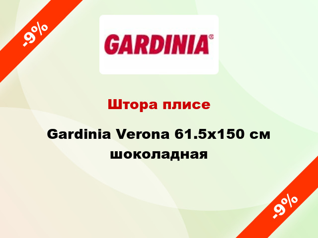 Штора плисе Gardinia Verona 61.5x150 см шоколадная