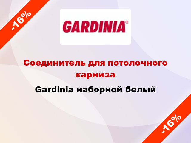Соединитель для потолочного карниза Gardinia наборной белый