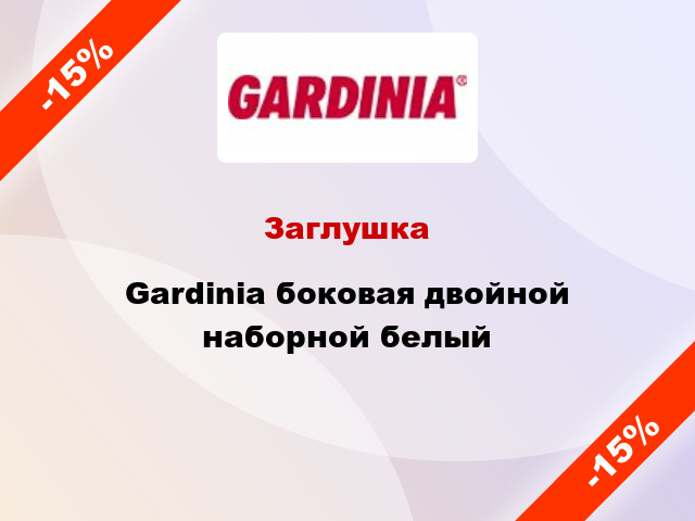 Заглушка Gardinia боковая двойной наборной белый