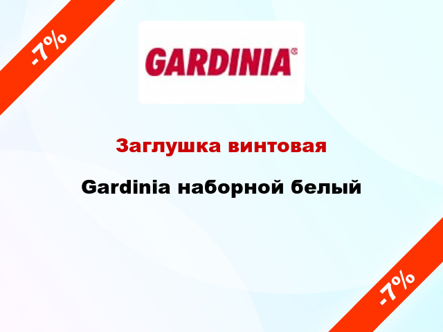 Заглушка винтовая Gardinia наборной белый