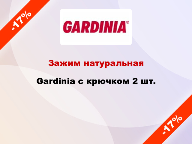 Зажим натуральная Gardinia с крючком 2 шт.