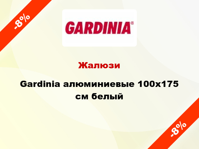Жалюзи Gardinia алюминиевые 100х175 см белый