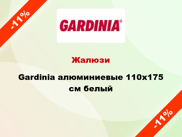 Жалюзи Gardinia алюминиевые 110х175 см белый