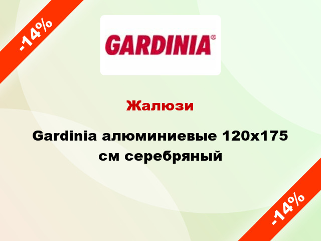 Жалюзи Gardinia алюминиевые 120х175 см серебряный