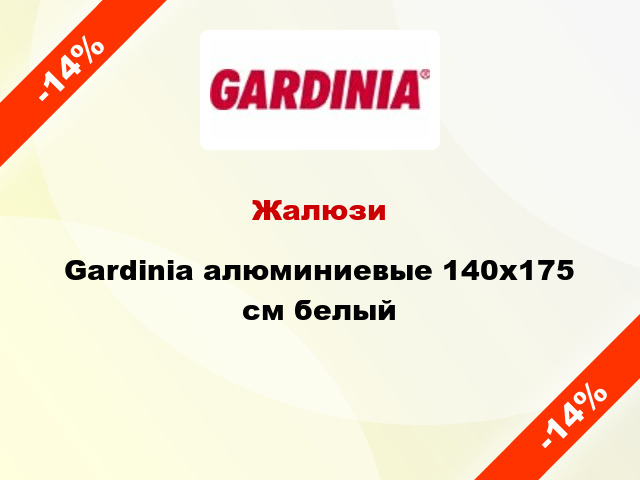 Жалюзи Gardinia алюминиевые 140х175 см белый