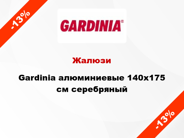 Жалюзи Gardinia алюминиевые 140х175 см серебряный