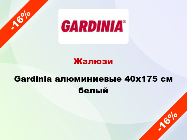 Жалюзи Gardinia алюминиевые 40х175 см белый