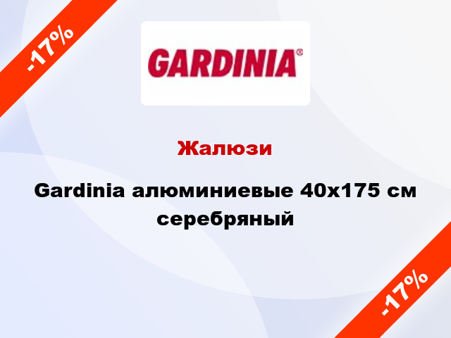 Жалюзи Gardinia алюминиевые 40х175 см серебряный