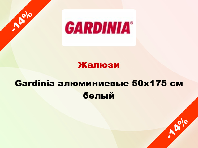 Жалюзи Gardinia алюминиевые 50х175 см белый