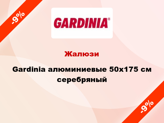 Жалюзи Gardinia алюминиевые 50х175 см серебряный