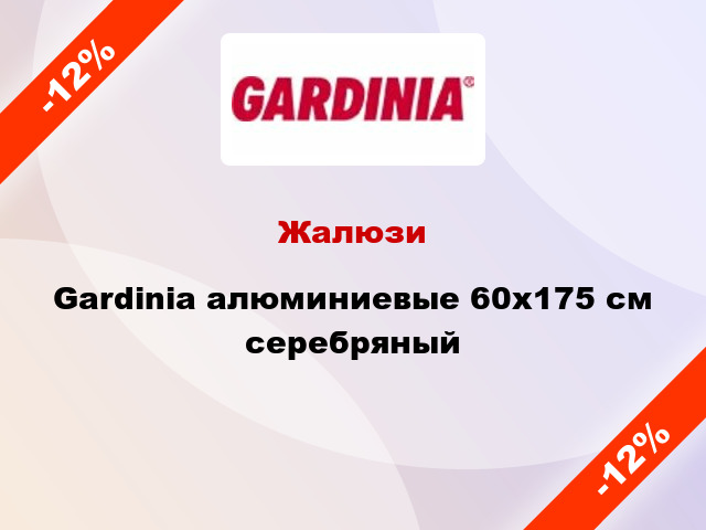 Жалюзи Gardinia алюминиевые 60х175 см серебряный
