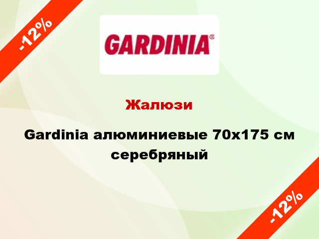 Жалюзи Gardinia алюминиевые 70х175 см серебряный