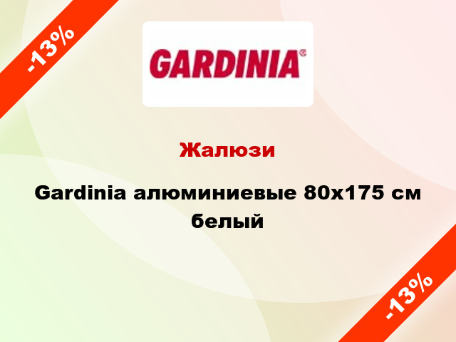 Жалюзи Gardinia алюминиевые 80х175 см белый