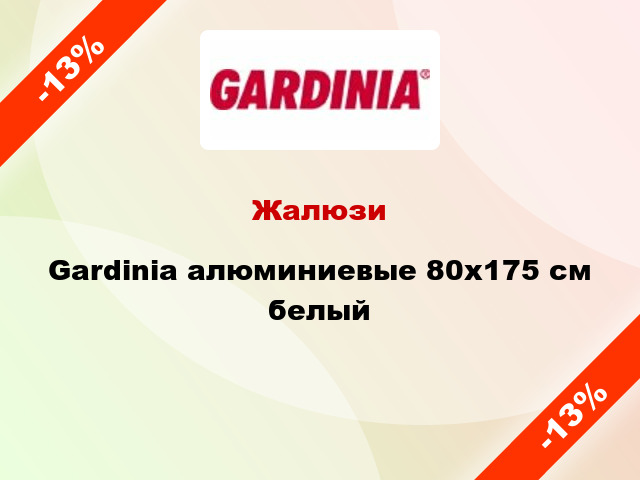 Жалюзи Gardinia алюминиевые 80х175 см белый