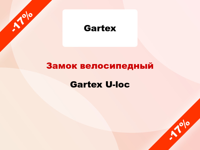 Замок велосипедный Gartex U-loc