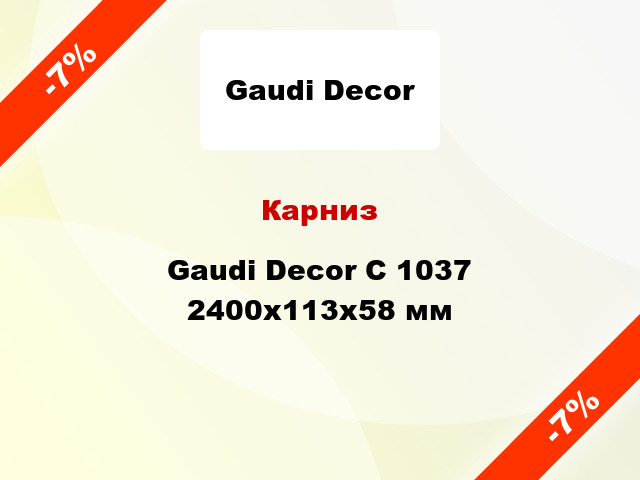 Карниз Gaudi Decor C 1037 2400x113x58 мм