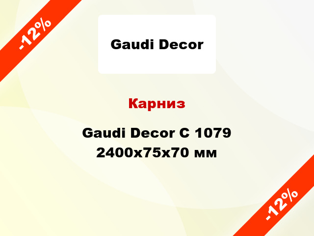 Карниз Gaudi Decor C 1079 2400x75x70 мм