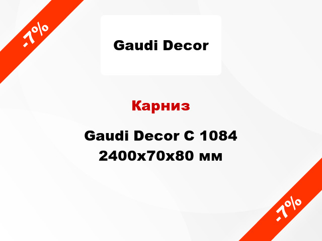 Карниз Gaudi Decor C 1084 2400x70x80 мм