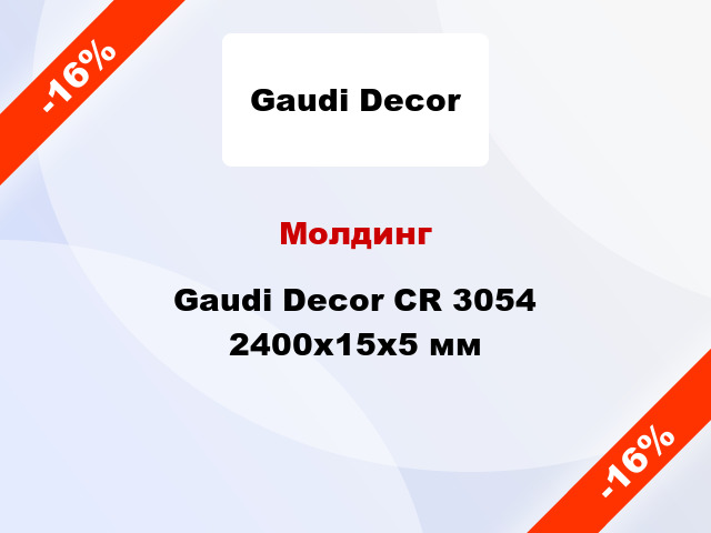 Молдинг Gaudi Decor CR 3054 2400x15x5 мм