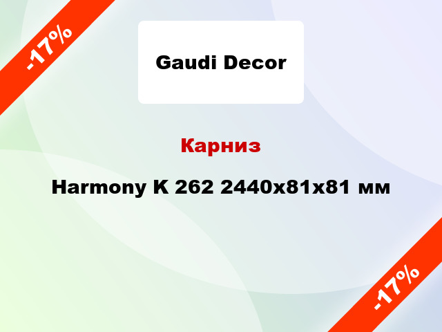 Карниз Harmony K 262 2440x81x81 мм