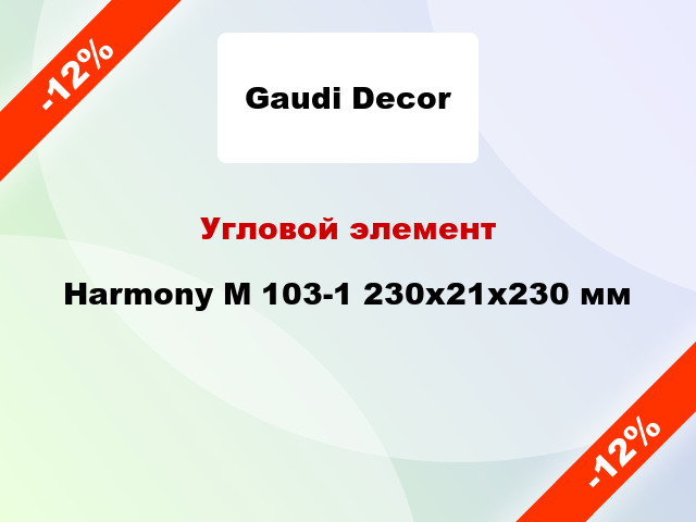 Угловой элемент Harmony М 103-1 230x21x230 мм