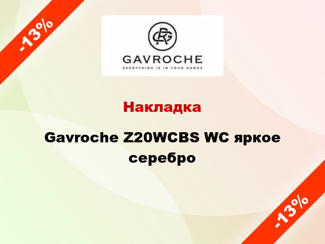 Накладка Gavroche Z20WCBS WC яркое серебро