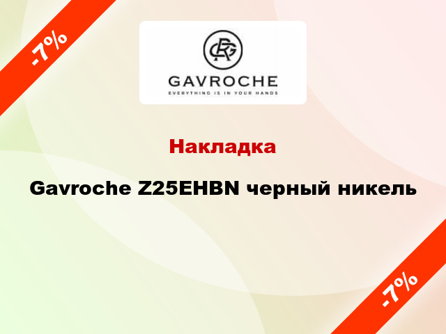 Накладка Gavroche Z25EHBN черный никель