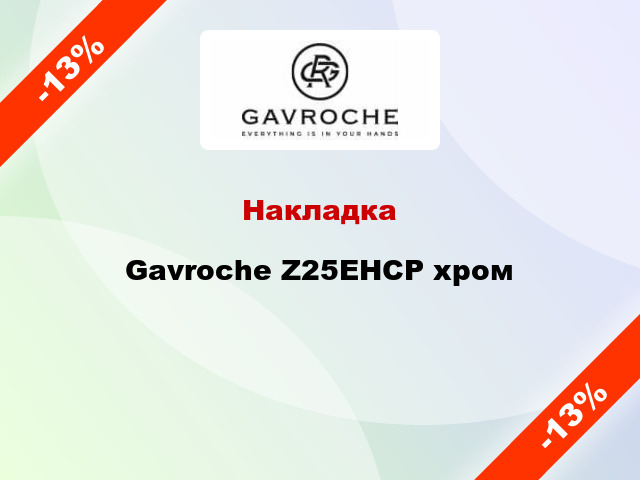 Накладка Gavroche Z25EHCP хром